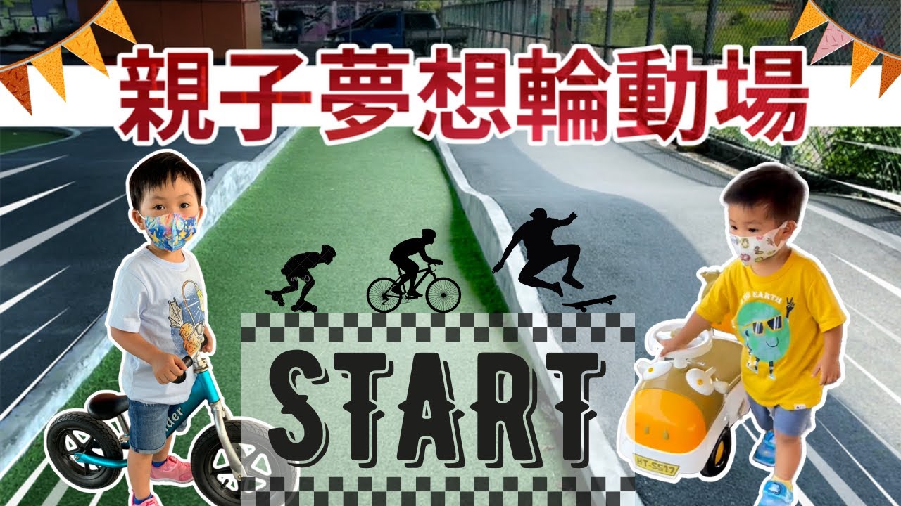 親子夢想輪動場 | 滑步車公園 | 直排輪公園 | 滑板車公園 | 特色公園推薦 | 親子Vlog | 遛小孩