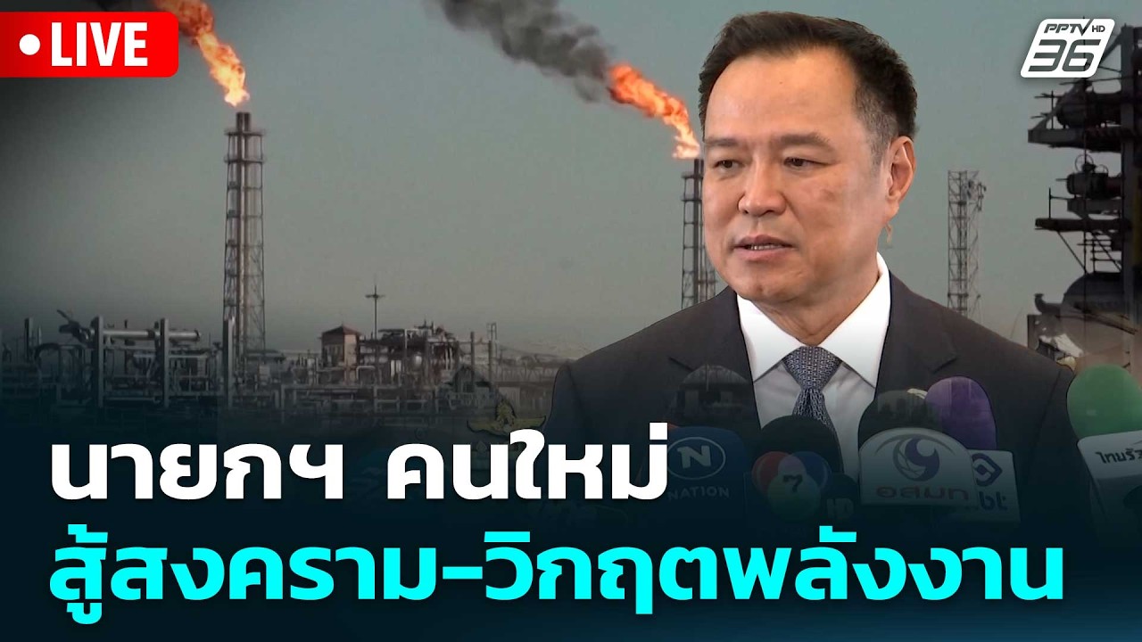 🔴 Live โชว์ข่าวเช้านี้ |นายกฯ คนใหม่ สู้สงคราม-วิกฤตพลังงาน| 19 มี.ค. 69
