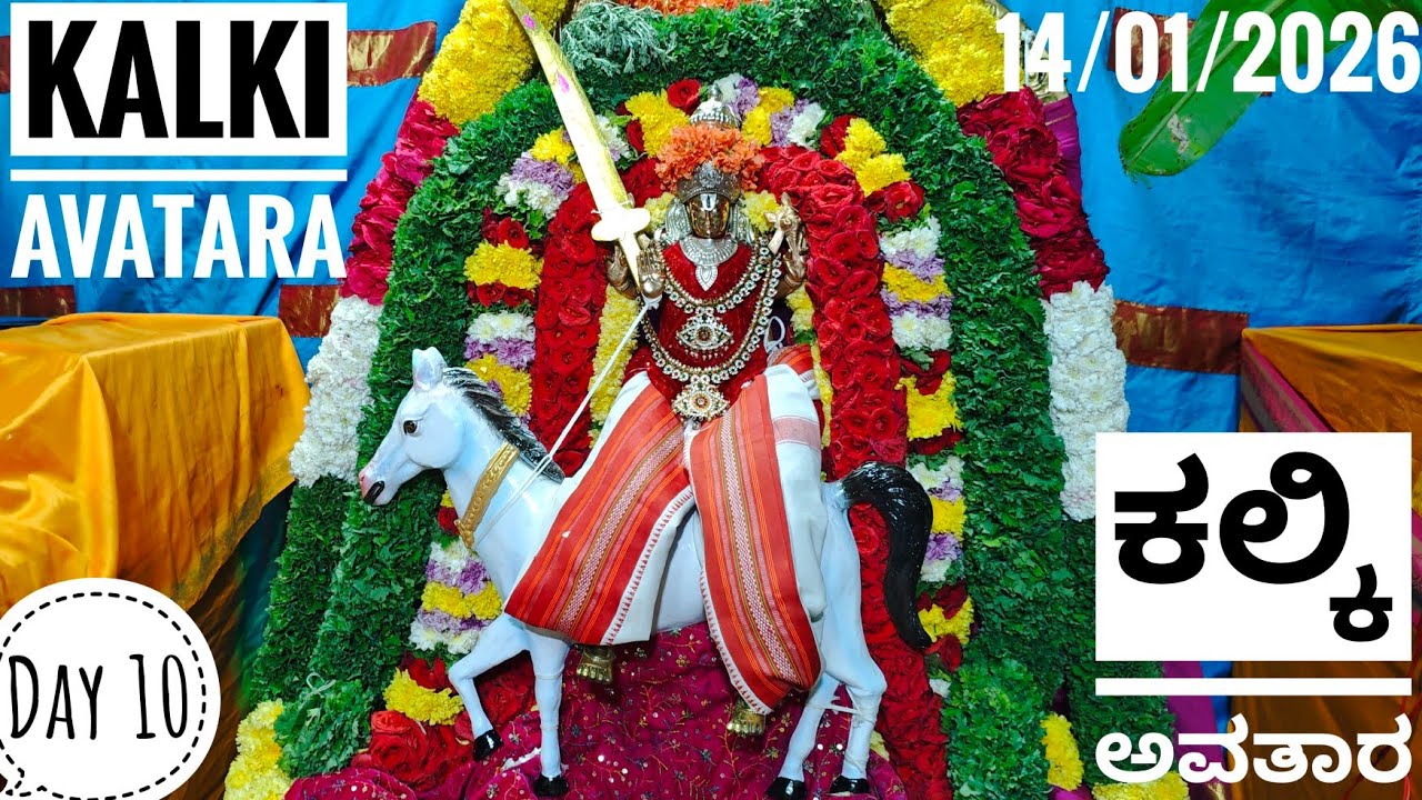 ಕಲ್ಕಿ ಅವತಾರ || Kalki Avataram || 14/01/2026