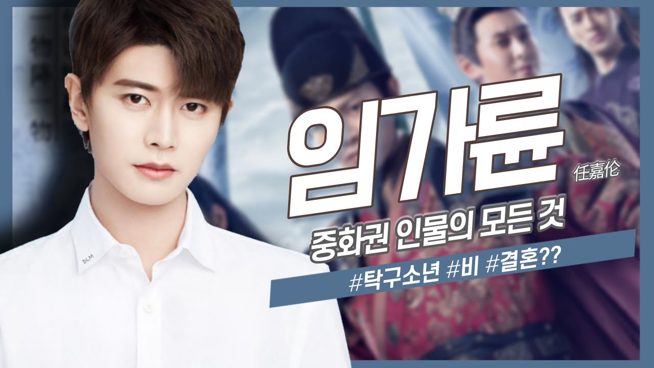 [중화권 인물] 모범적인 배우의 정석, 임가륜의 모든 것