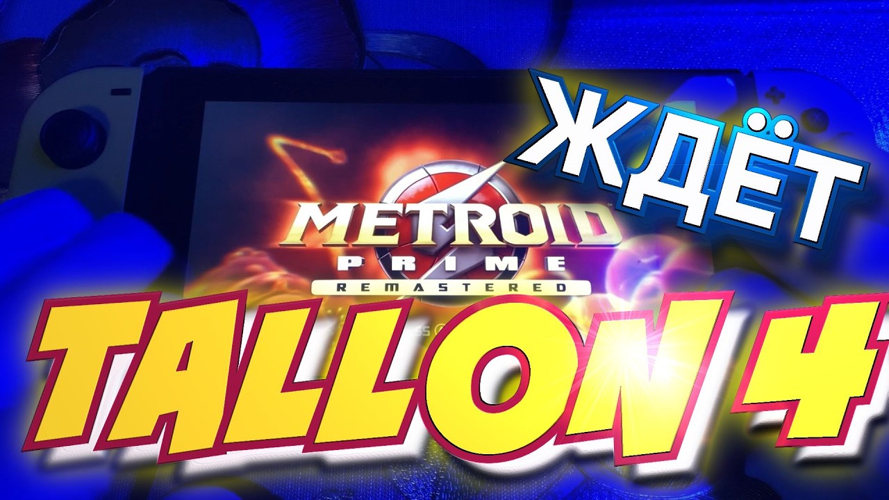 Metroid Prime Remastered - ОБЯЗАТЕЛЬНАЯ ИГРА НА SWITCH