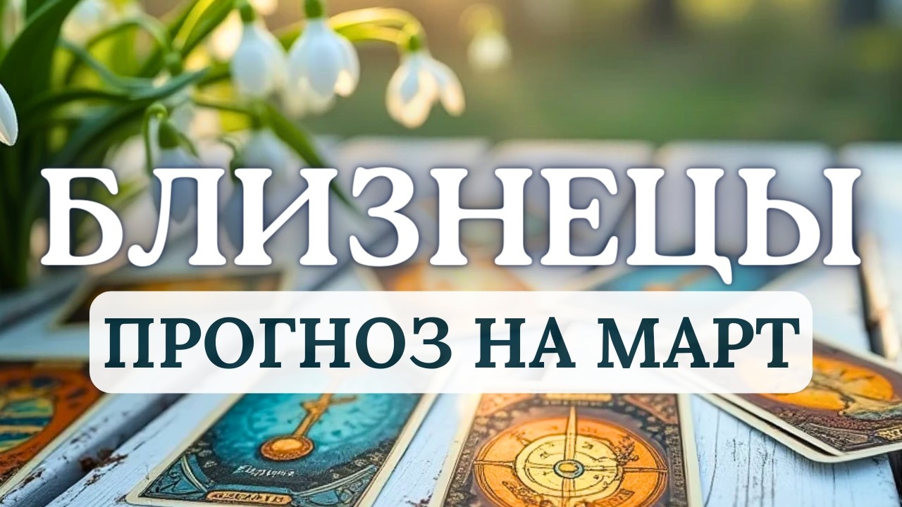 БЛИЗНЕЦЫ♊БУДЕТ НЕПРОСТО, НО ИНТЕРЕСНО! УДАЧА НА ВАШЕЙ СТОРОНЕ♊ ПРОГНОЗ НА МАРТ 2026