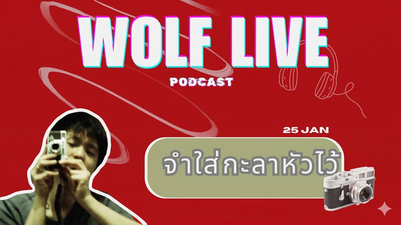 25 Jan 25 | จำใส่กะลาหัวไว้ | Wolf in Podcast