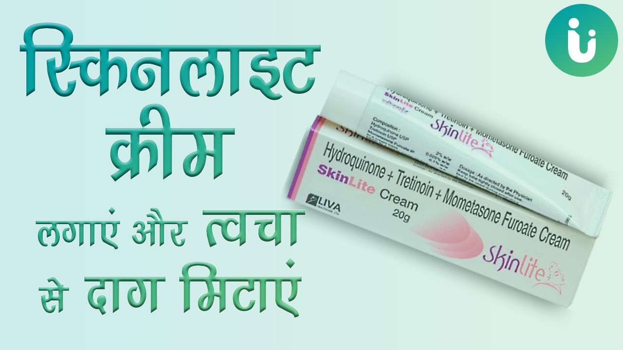 Skin lite Cream के फायदे, नुकसान - Skin lite Cream lagane ka sahi tarika, uses, review, price hindi