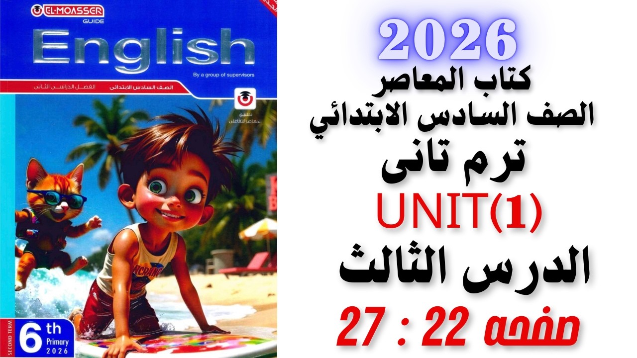 شرح وحل الدرس الثالث انجليزى الوحده الأولى unit(1) للصف السادس الابتدائي الترم الثاني كتاب المعاصر