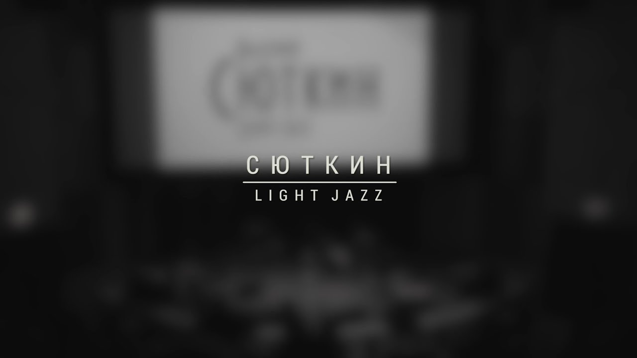 LightJazz и Валерий Сюткин концерт в  ЦДХ 05.11.18год