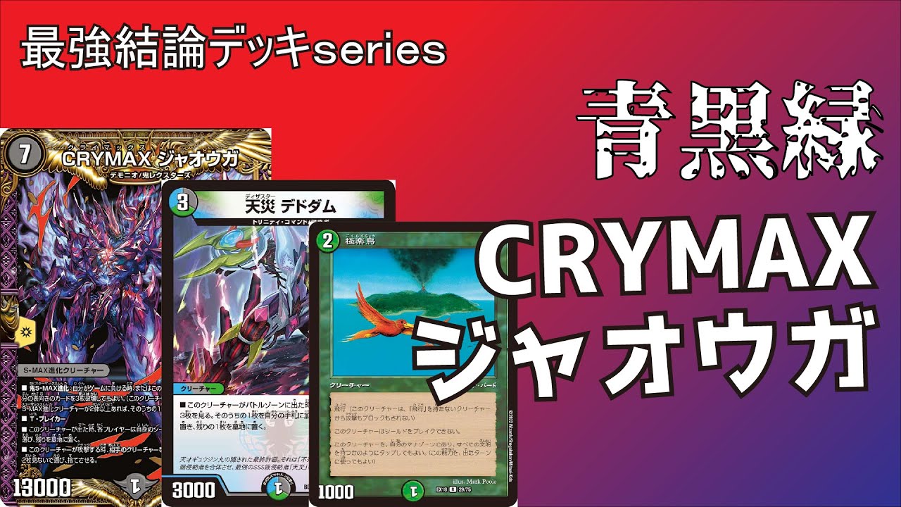 【最強結論デッキseries】CRYMAXジャオウガがSRだったら多分3000円する。【デュエマ】