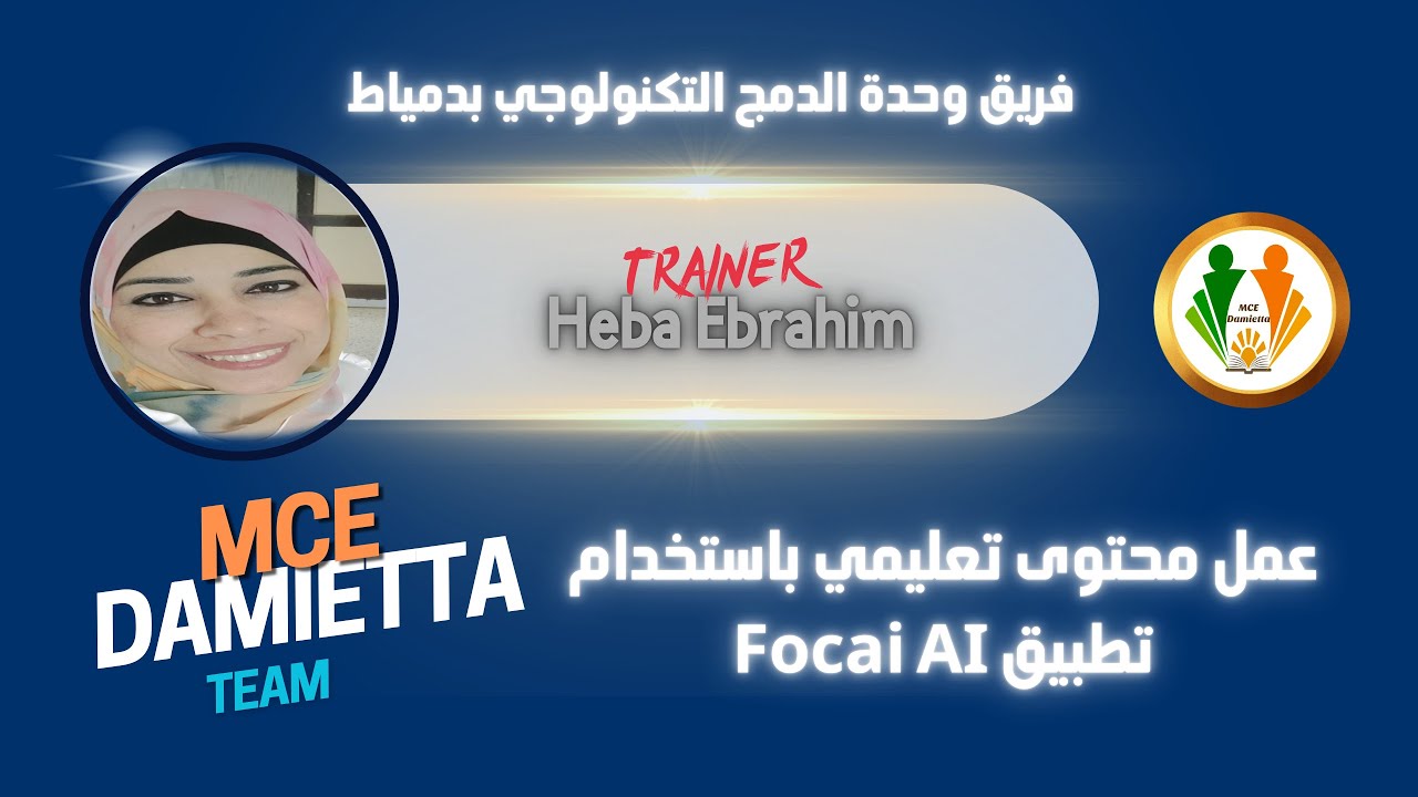 عمل محتوى تعليمي باستخدام تطبيق Focal AI /المدرب...هبة ابراهيم