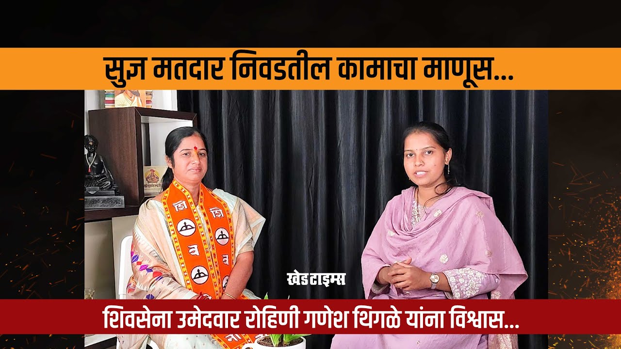 सुज्ञ मतदार ठरवेल, पैसा निवडायचा की ‘कामाचा माणूस’… शिवसेना उमेदवार रोहिणी गणेश थिगळेंना विश्वास…