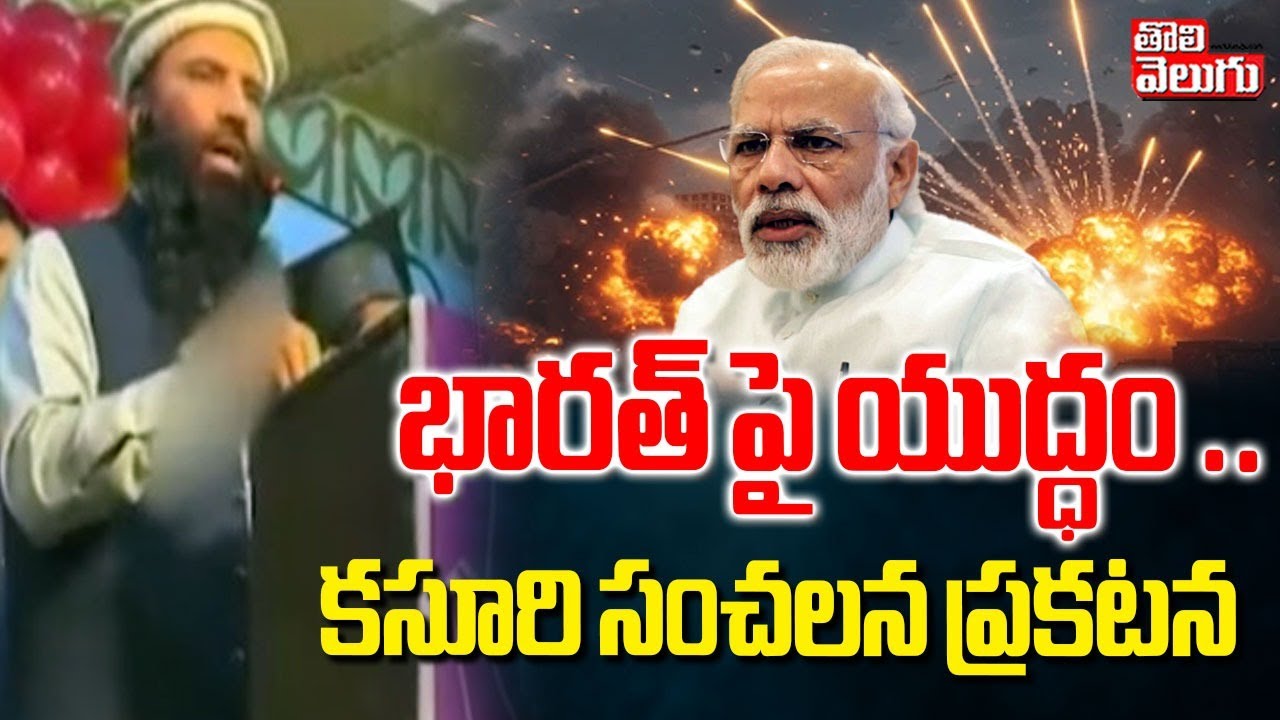 Pakistan Kasuri Serious Comments On Bharat | భారత్ పై యుద్ధం .. కసూరి సంచలన ప్రకటన | #Tolivelugu