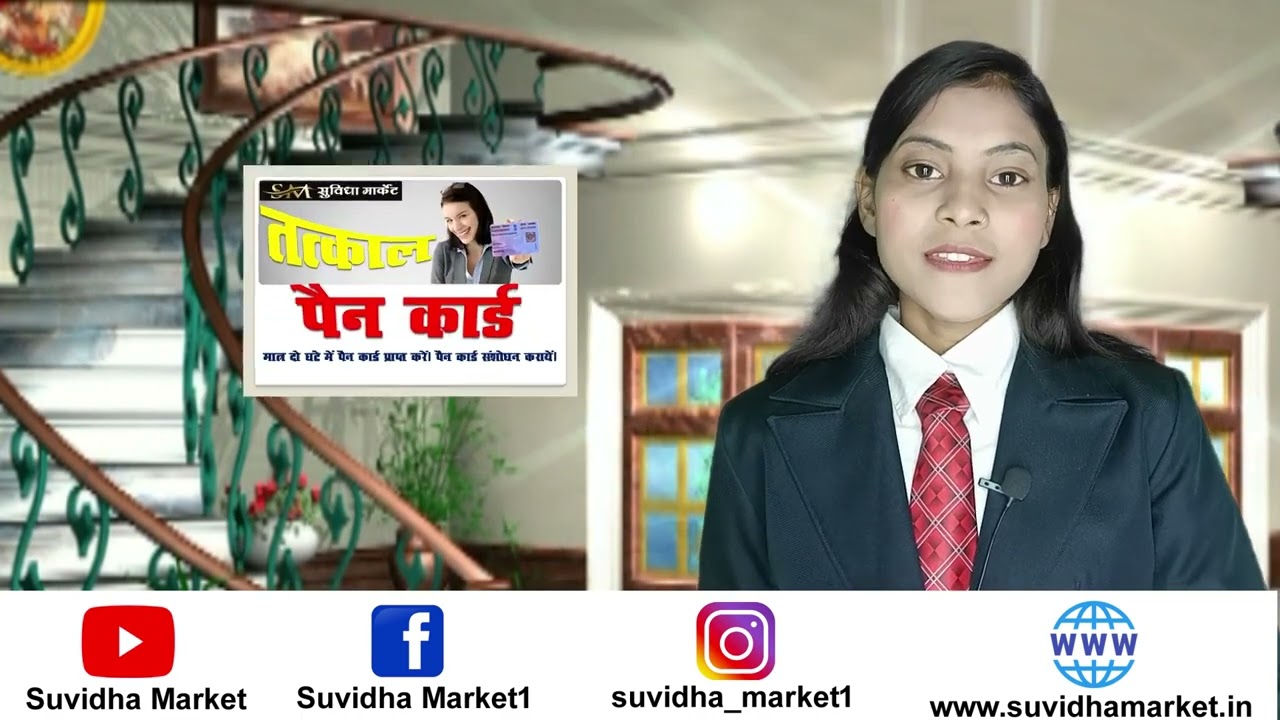 aadhar card correction, pan card, insurance and more services started on suvidhamarket.in website