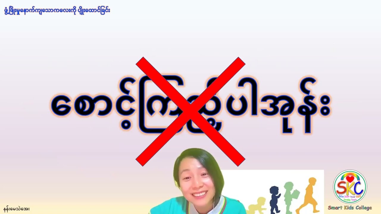 နောက်ကျနေလား? စောင့်မကြည့်နဲ့။ မြန်မြန်လက်ခံ မြန်မြန်သင် မြန်မြန်တိုးတက်