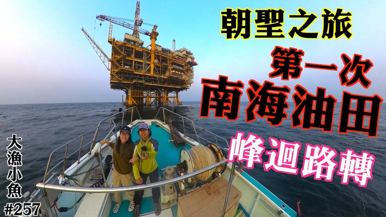 朝聖之旅 南海油田 第一次 峰迴路轉┃7小時船程┃大漁小魚#275┃中文字幕