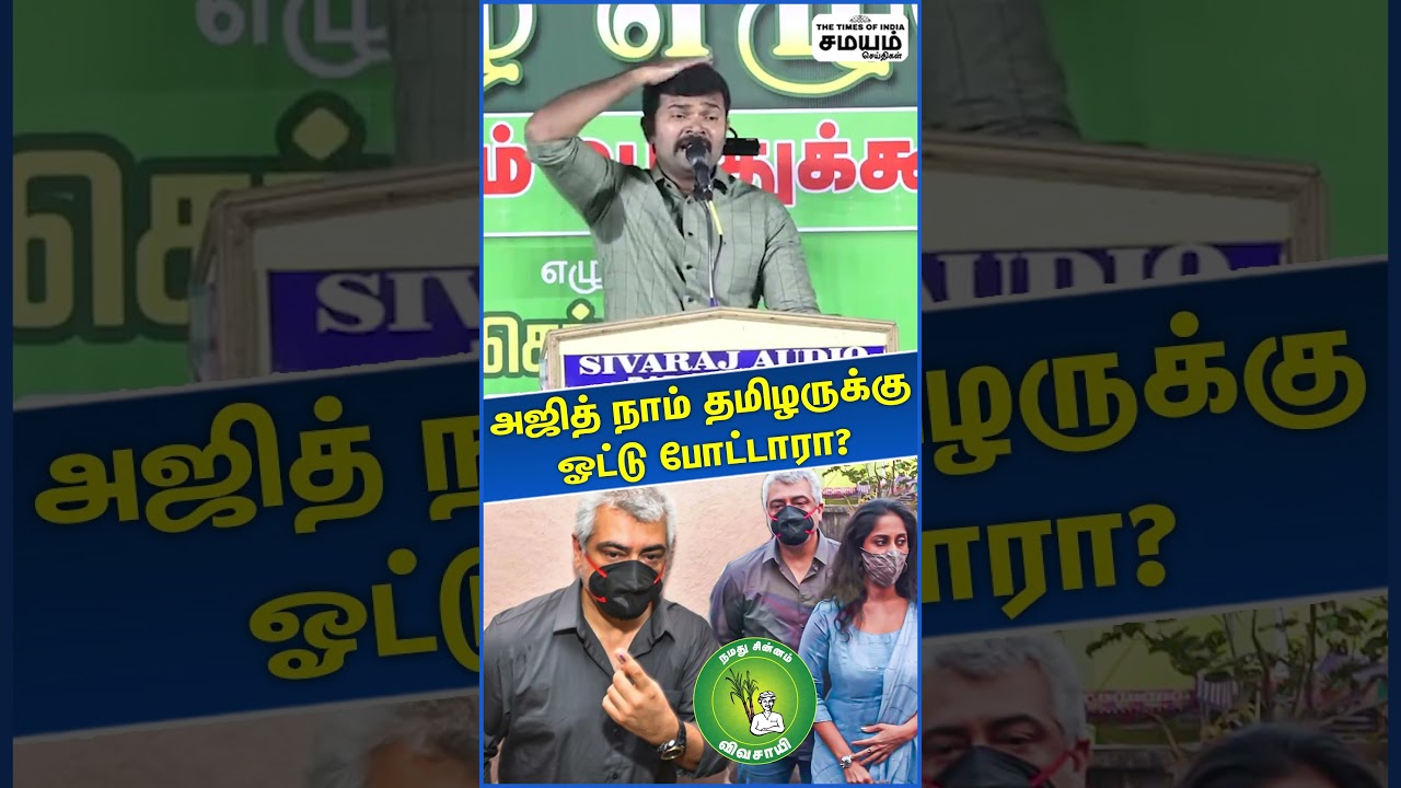 சீமானுக்கு ஓட்டு போட்ட அஜித் | Seeman | NTK | Ajith | Vote | Election |