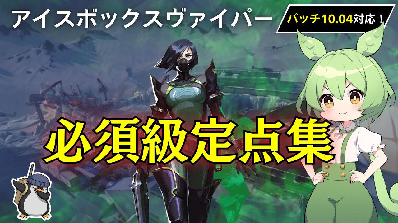 【アイスボックス】【ヴァイパー】これだけ覚えればOK！！必須級定点集！！
