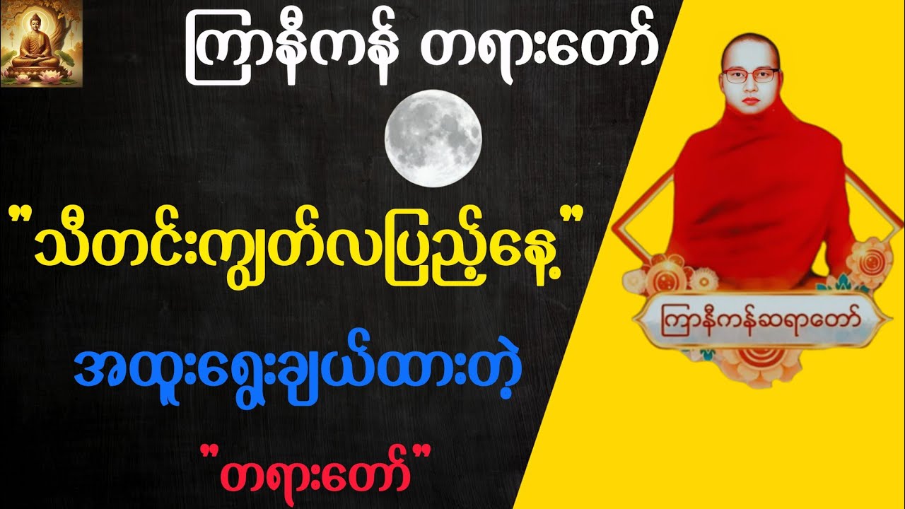 ကြာနီကန်ဆရာတော် တရားများ ( ၂၃ ) | သီတင်းကျွတ် လပြည့်နေ့အတွက်အထူးတရားတော် 🌕