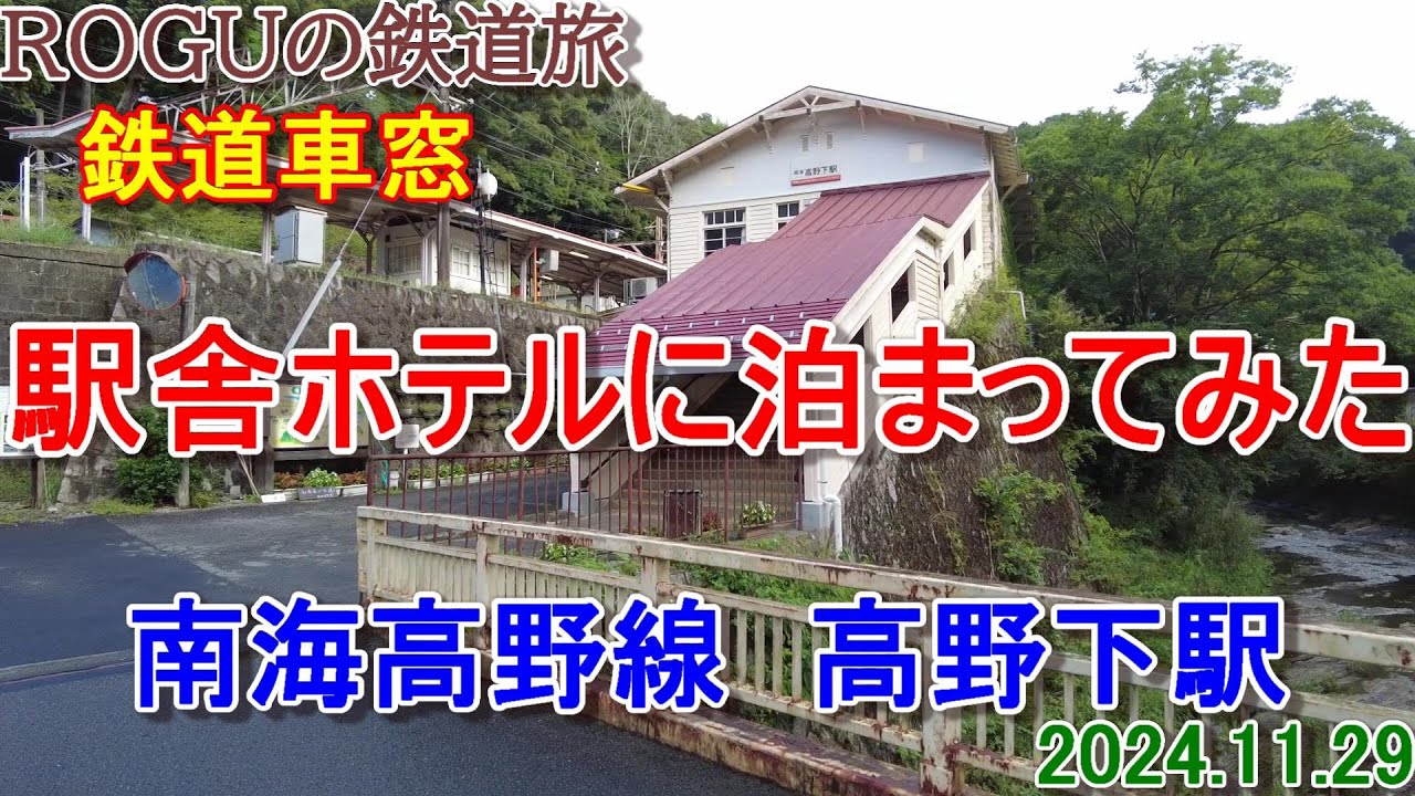 高野下駅の駅舎ホテルに泊まってみた　ROGUの鉄道旅⑱