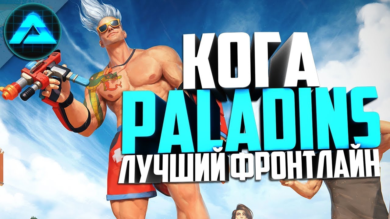 КОГА ГЕЙМПЛЕЙ ● Paladins