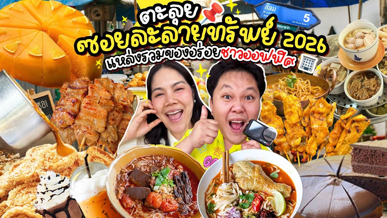 ร้านเด็ดชาวออฟฟิศ! ตะลุยกินซอยละลายทรัพย์ แหล่งรวมของอร่อยย่านสีลม | BB Memory