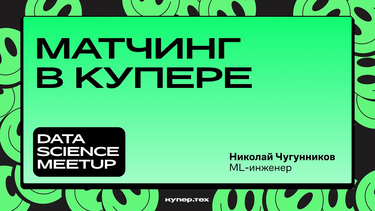 Как мы делали матчинг в Купере | Николай Чугунников | Data Science Meetup | Купер.тех