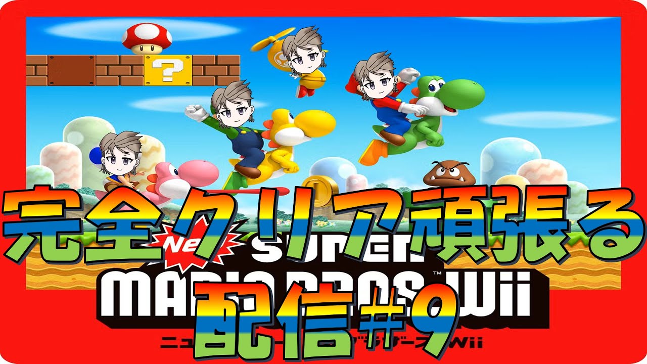 【Newスーパーマリオbros.Wii】全然覚えていない無骨人間　現役nurse那須野ゲイルNewスーパーマリオbros.Wii配信その9【個人勢Vtuber　新人Vtuber　麻雀Vtuber】