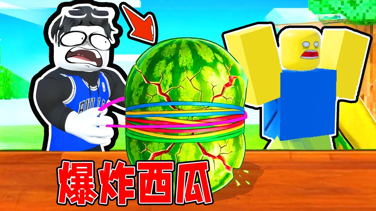 我要用橡皮筋捆住西瓜来炸飞敌人！ROBLOX
