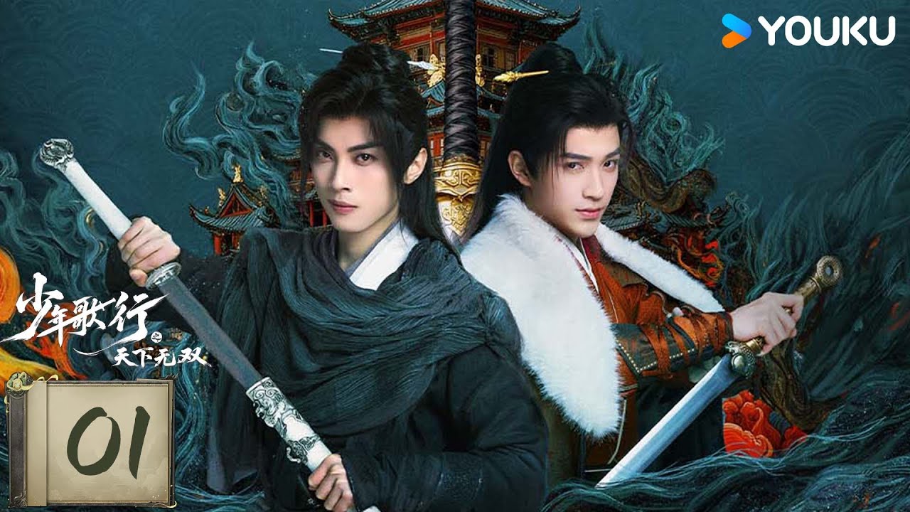 MULTISUB【少年歌行之天下无双】EP01：热血少年携手共闯危机四伏江湖路！🔥🔥丨林泽辉/蔡正杰丨古装 奇幻丨优酷白夜剧场 YOUKU SUSPENSE