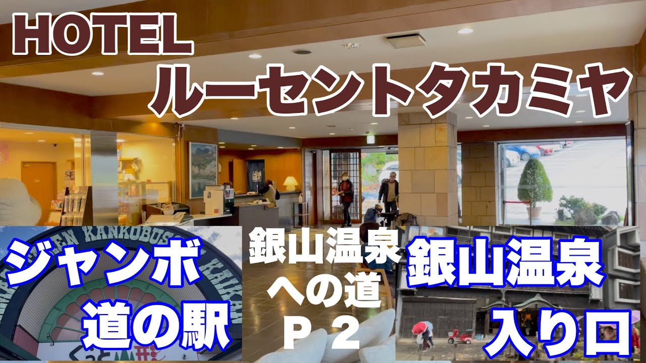 ホテル.ルーセントタカミヤ〜食の駅.山形蔵王〜銀山温泉入り口迄の動画になります。