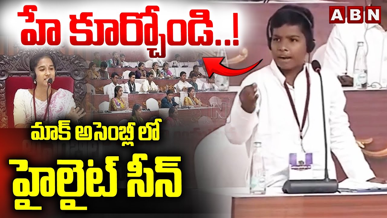 హే కూర్చోండి..! మాక్ అసెంబ్లీ లో హైలైట్ సీన్ || Imitation in Mock Assembly || ABN Telugu