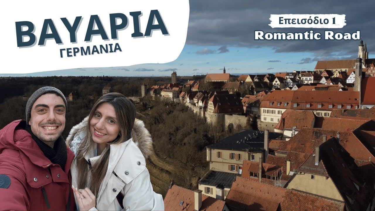 Romantic Road - Βαυαρία - Φρανκφούρτη, Νυρεμβέργη, Ρότενμπουργκ - Μέρος 1