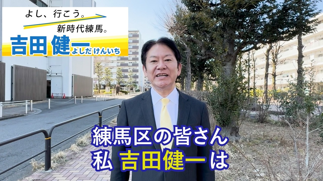 よし、行こう。新時代練馬！民間経営と子育てのリアルを知る「完全無所属」の決意｜吉田健一