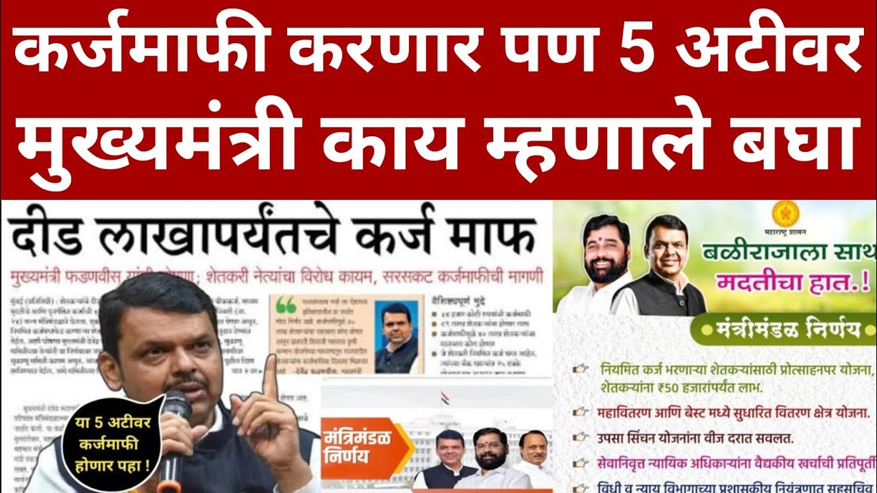 Karj mafi Update today's | karj mafi new Update 1 November | karj mafi latest update maharastra🤑💸
