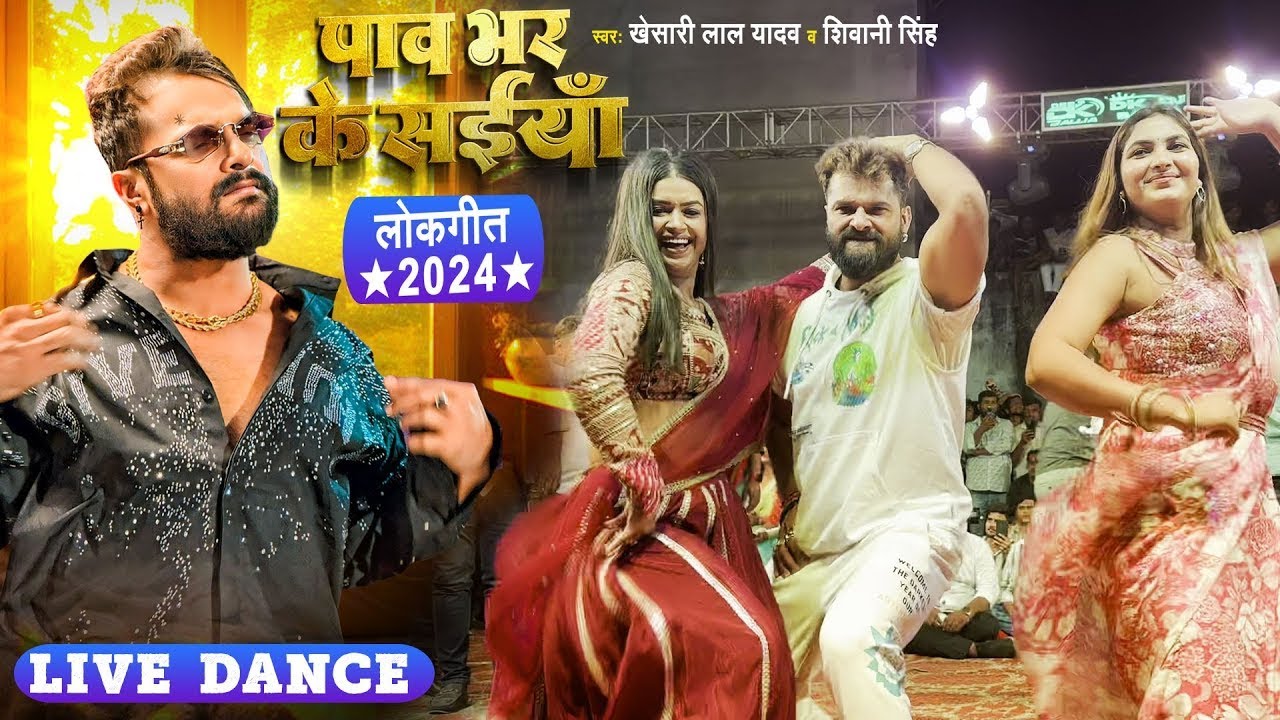 पाव भर के सईया..गाने पे हिट मशीन खेसारी लाल यादव और डिंपल सिंह का सुपरहिट डांस