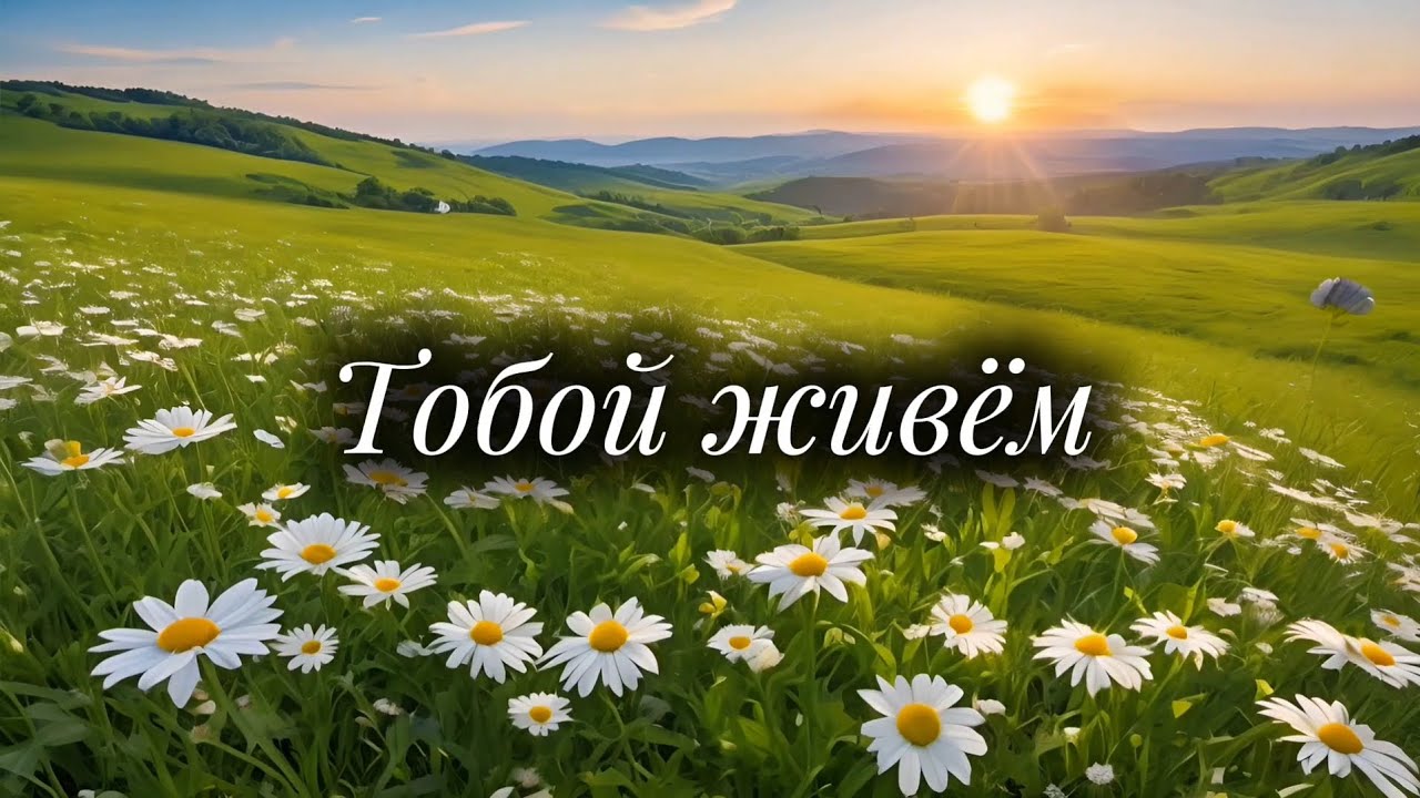 Тобой живём 