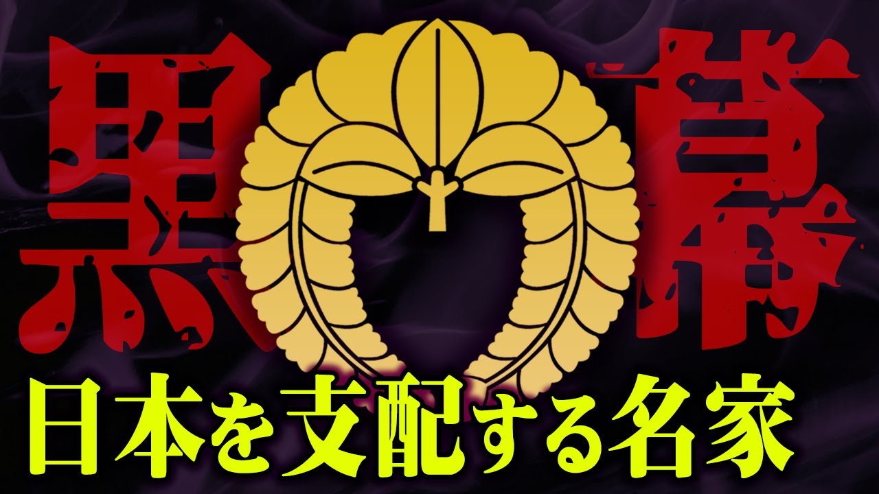 これ以上は踏み込めない！？八咫烏よりも力を持つ一族の正体がヤバすぎる…【 都市伝説 名家 黒幕 八咫烏 】