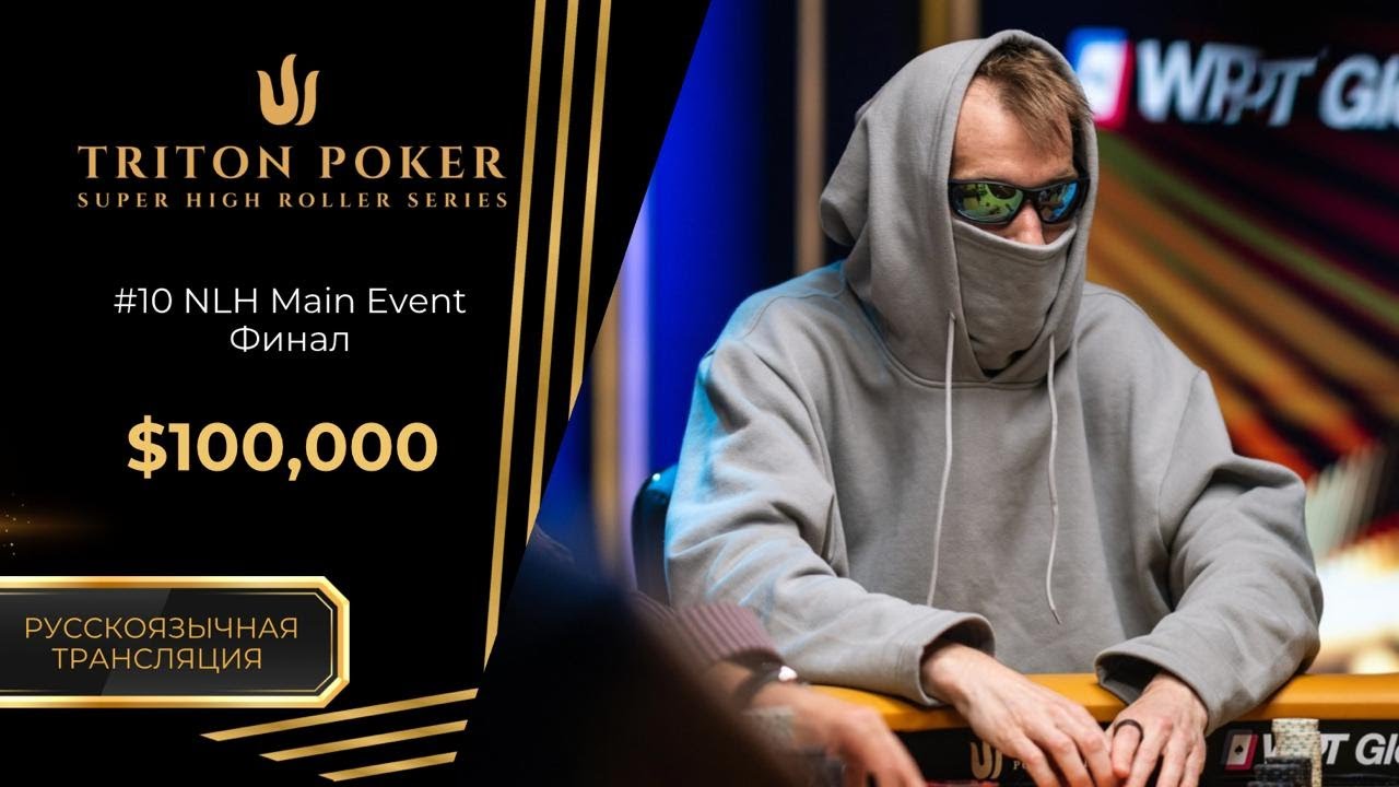 $100k-NLH Main Event #10, Final Day; $150k-NLH 8-Handed  #12|RU| Triton Poker Series Montenegro 2025