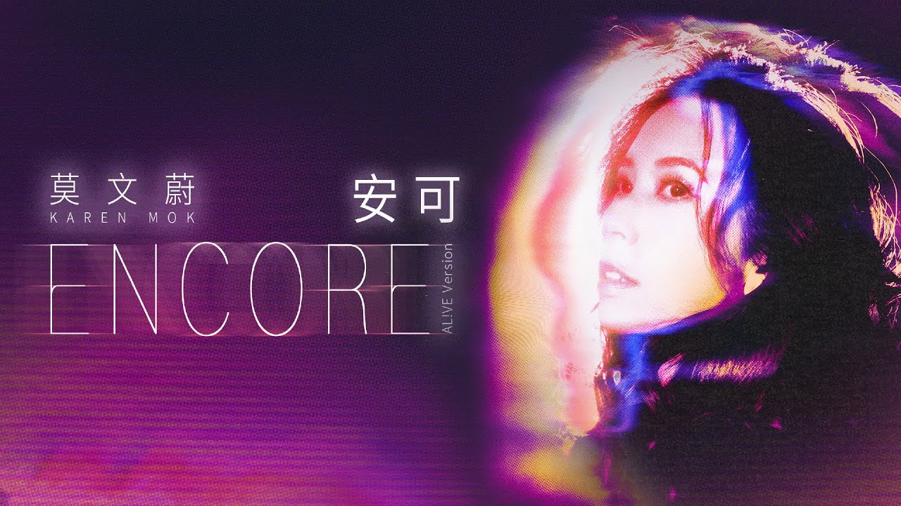 莫文蔚 Karen Mok《安可 ENCORE (AL!VE Version)》 [Official Lyrics Video]
