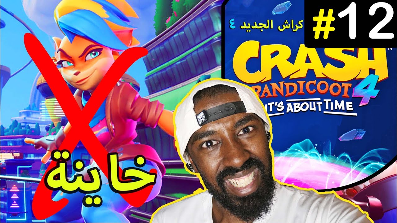 #12 تختيم كراش 4 الجديد (كسرت اليد!!! ) - Crash Bandicoot 4