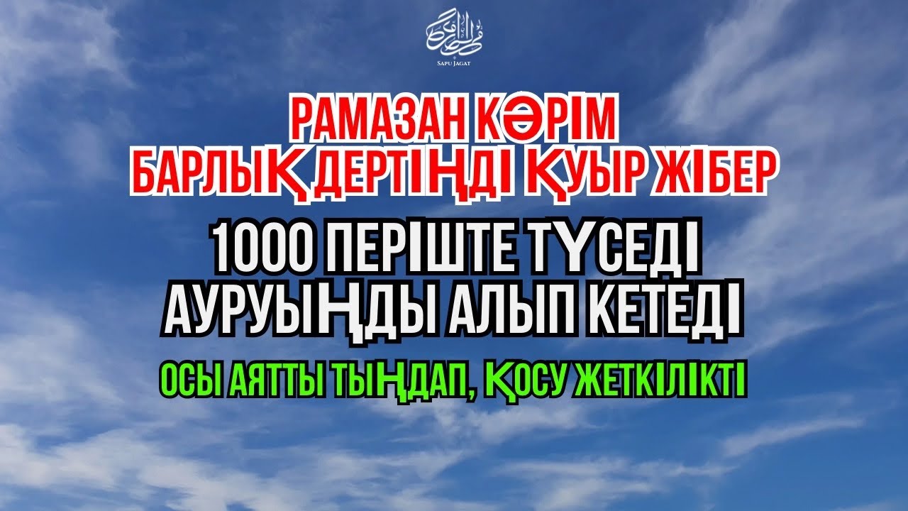 Рамазан Кәрім Денеңдегі барлық ауру жазылады Осы аятты қосып, тыңда