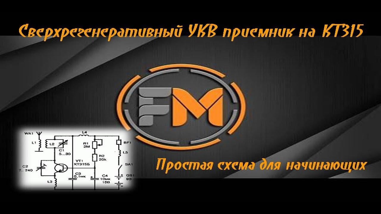 Как собрать УКВ приёмник на одном транзисторе?