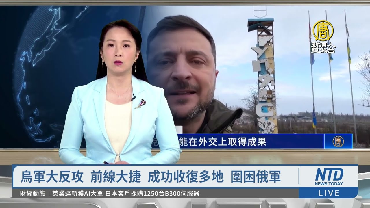 烏軍大反攻 前線大捷 成功收復多地 圍困俄軍