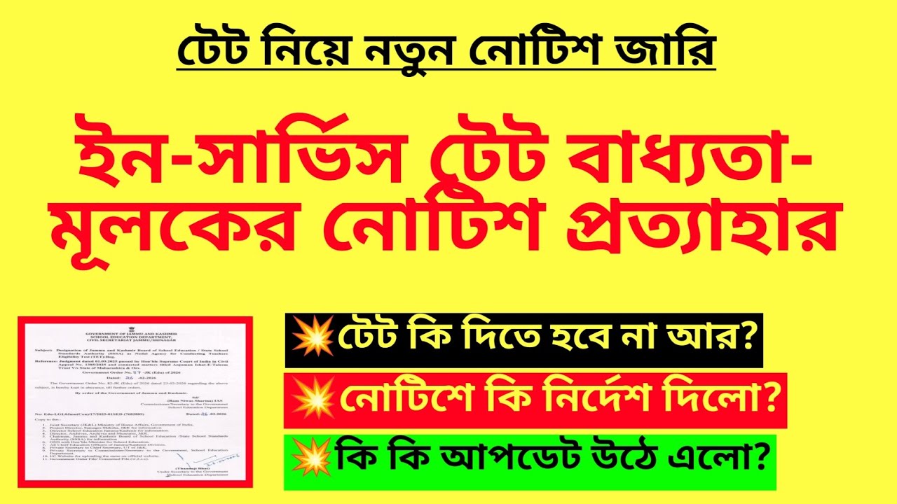 ইন-সার্ভিস টেট বাধ্যতামূলকের নোটিশ প্রত্যাহার| In-service tet postponed| TET mandatory for teachers