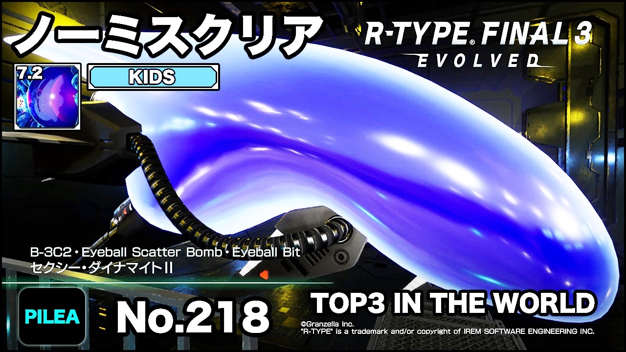 R-TYPE FINAL 3 ノーミス KIDS 7.2 B-3C2 セクシー・ダイナマイトⅡ