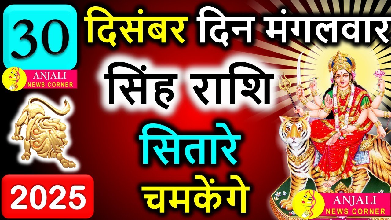 सिंह राशि 30 दिसंबर 2025 | साल के अंत में बड़ी जीत 😲 पैसा, पहचान और नई ताकत | Singh Rashi