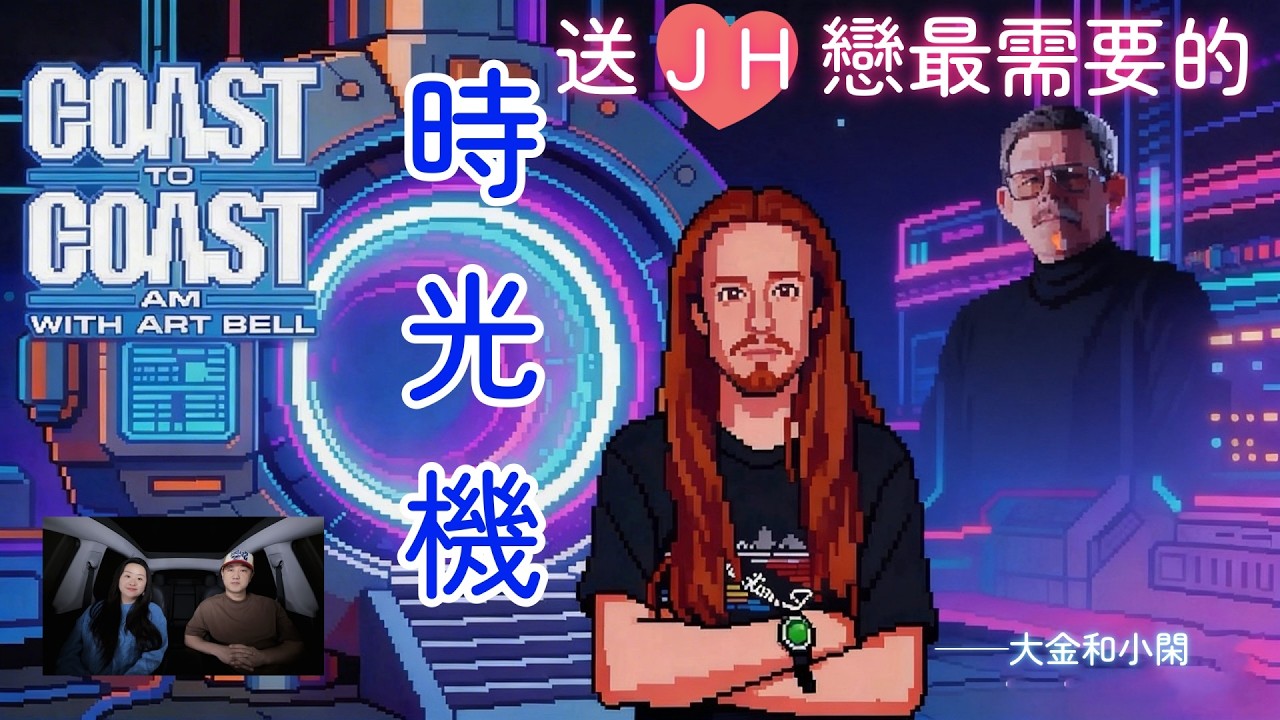 阿特·貝爾的《Coast to Coast AM》電台留下都市傳說，瘋狂麥克·馬庫姆的時光機。用雅各布天梯裝置穿越時空！2026年新春，送給JH戀最好的禮物，意難平的唯一選擇！時光機和蔡格尼克效應！