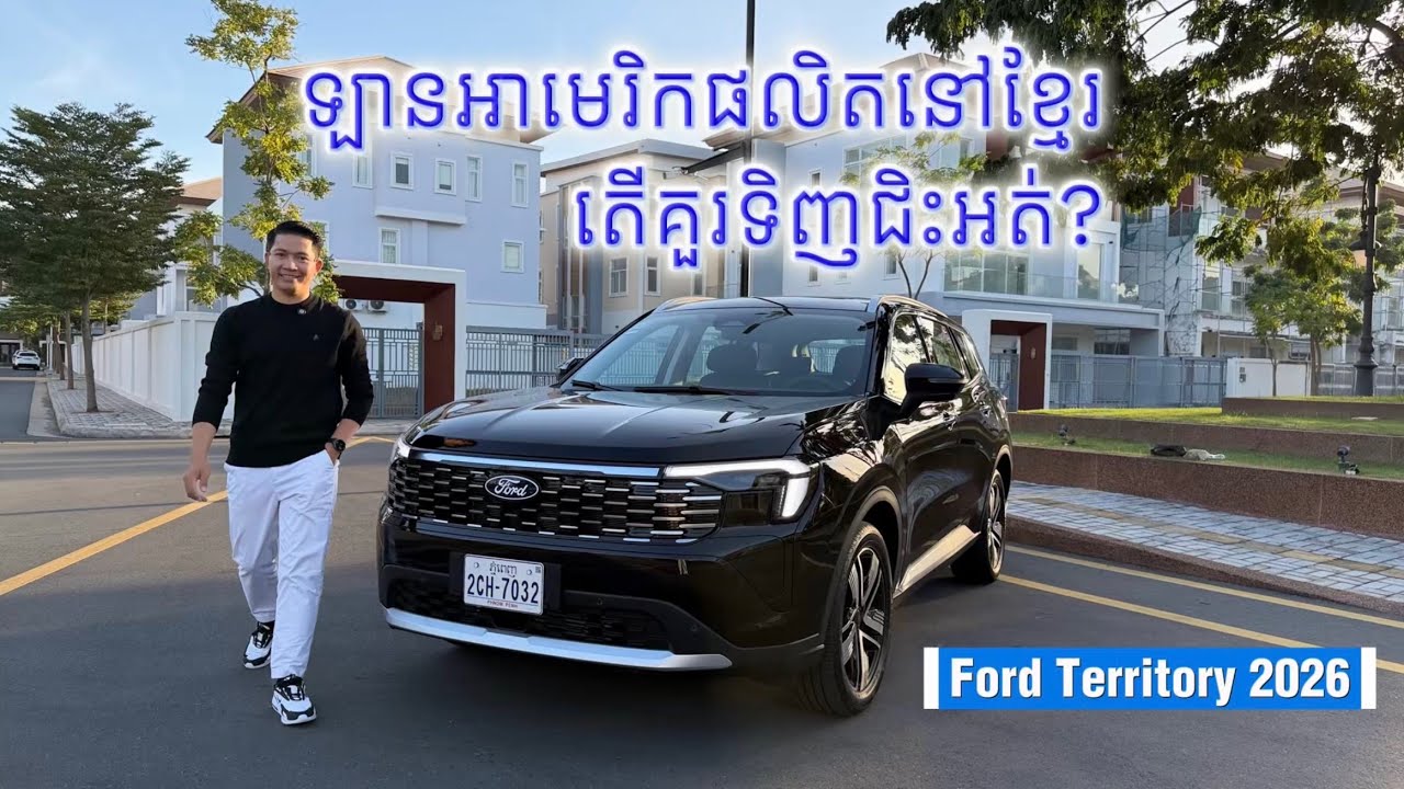 ឡានអាមេរិកផលិតនៅខ្មែរ តើគួរទិញជិះអត់? FORD TERRITORY 2026