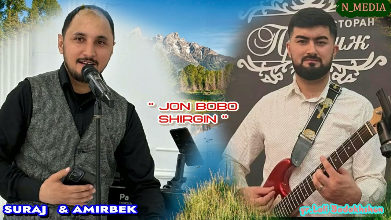 СУРАЧ АМИРБЕК ЧОН БОБО  SURAJ AMIRBEK JON BOBO