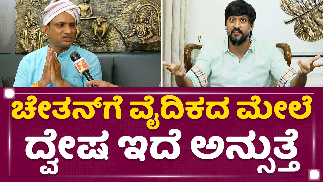 Dayananda Kathalsar : ಚೇತನ್​ಗೆ ವೈದಿಕದ ಮೇಲೆ ದ್ವೇಷ ಇದೆ ಅನ್ಸುತ್ತೆ | Buta Kola | NewsFirst Kannada