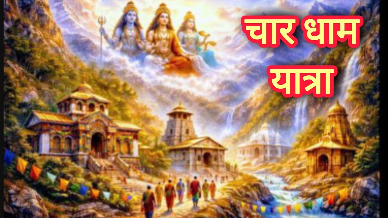 चार धाम यात्रा, मोक्ष का मार्ग | केदारनाथ, बद्रीनाथ, गंगोत्री, यमुनोत्री की अद्भुत पौराणिक कथा | 