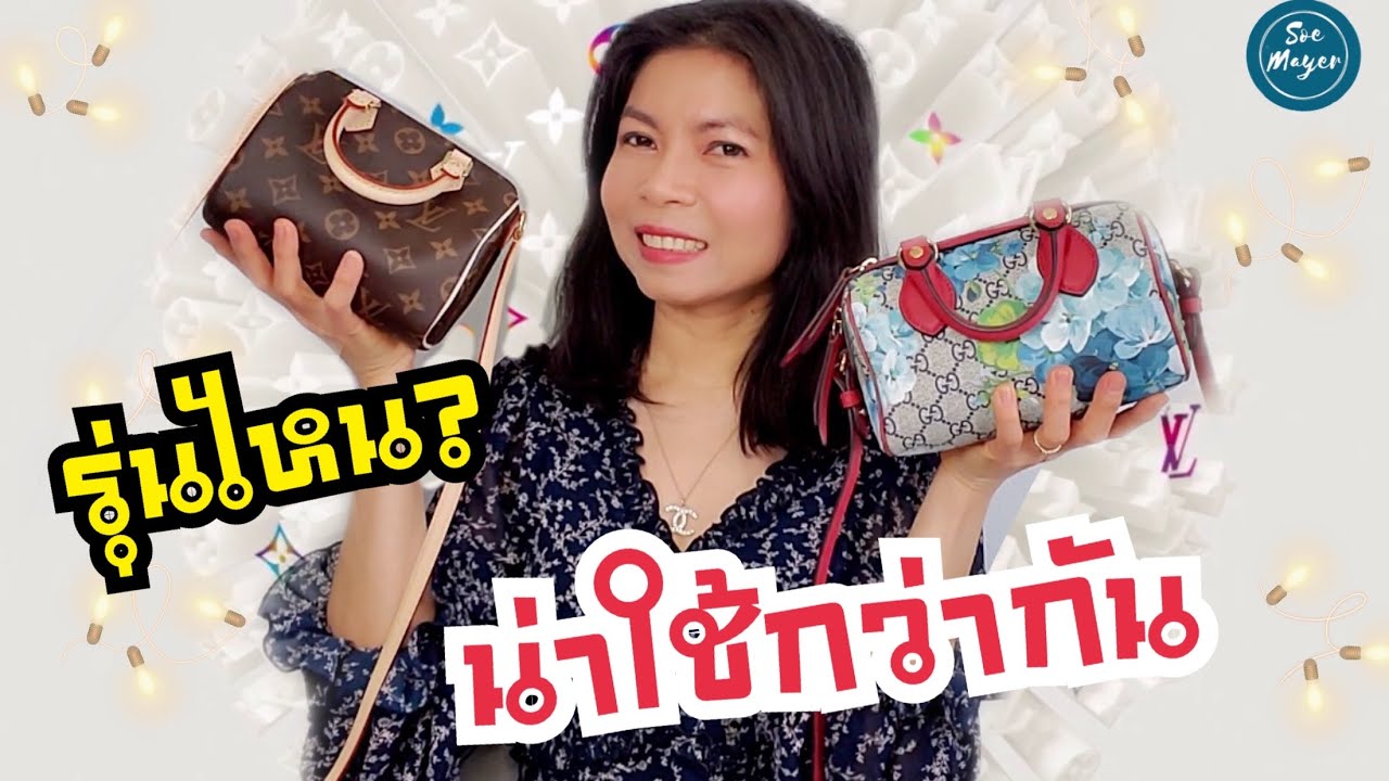 ▶️รีวิวเปรียบเทียบ ใบไหนน่าใช้กว่ากันระหว่าง LV Nano Speedy กับ Gucci Mini Boston | Soe Mayer